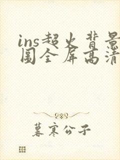 ins超火背景图全屏高清