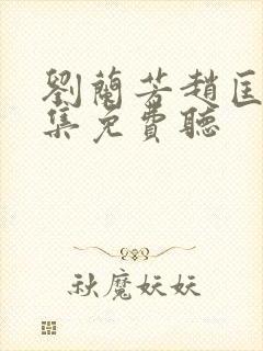 刘兰芳赵匡胤全集免费听