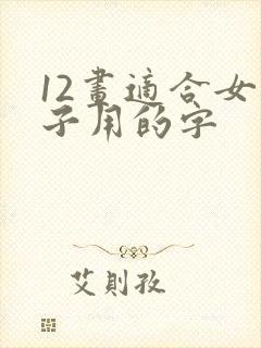 12画适合女孩子用的字封面