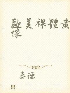 欧美裸体黄色录像