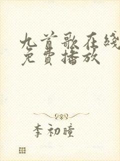 九首歌在线观看免费播放