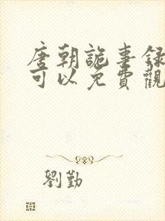 唐朝诡事录哪里可以免费观看封面