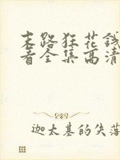 末路狂花钱免费看全集高清