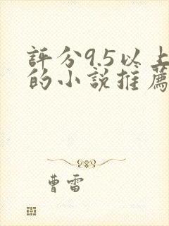 评分9.5以上的小说推荐封面