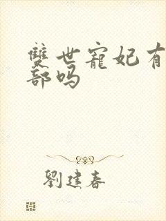 双世宠妃有第四部吗