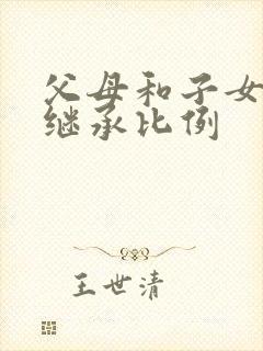 父母和子女遗产继承比例封面