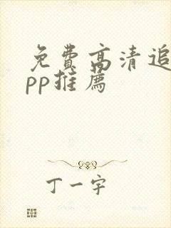 免费高清追剧app推荐