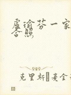 卢瑜芬一家三口合照