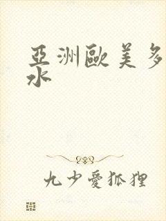 亚洲欧美多毛多水