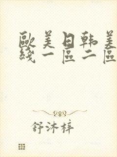 欧美日韩美女在线一区二区