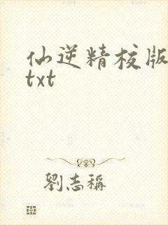 仙逆精校版全本txt
