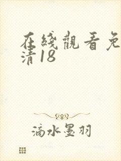 在线观看免费高清18