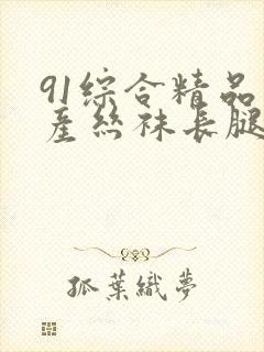 91综合精品国产丝袜长腿久久