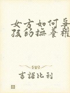 女方如何争取小孩的抚养权