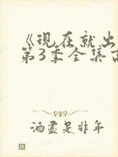 《现在就出发》第3季全集高清观看