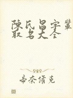 陈氏昌字辈男孩取名大全