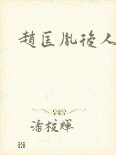 赵匡胤后人分布