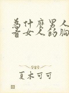 为什么男人喜欢看女人的胸