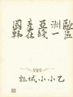 国产亚洲欧美日韩在线一区