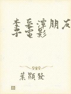 李采潭朋友的妻子电影