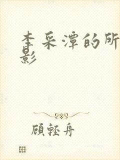 李采潭的所有电影