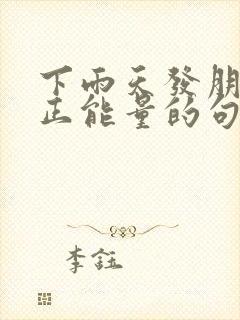 下雨天发朋友圈正能量的句子封面