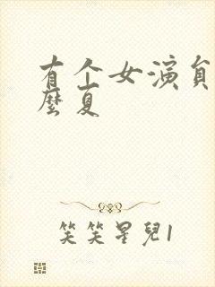 有个女演员叫什么夏封面