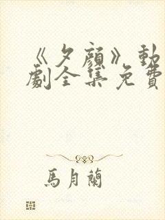 《夕颜》动漫番剧全集免费观看日漫封面