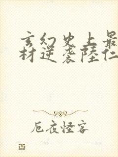 玄幻史上最强废材逆袭陆仁完结版