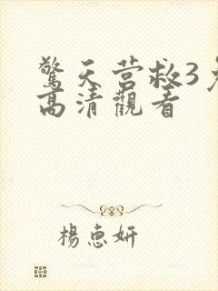 惊天营救3免费高清观看