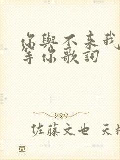你与不来我都在等你歌词