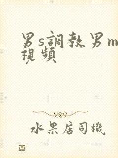 男s调教男m的视频