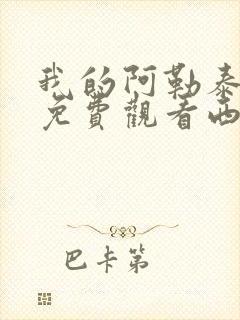 我的阿勒泰全集免费观看西瓜影院