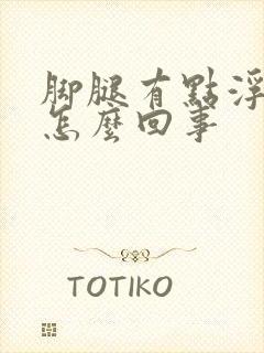 脚腿有点浮肿是怎么回事