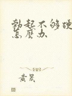 勃起不够硬到底怎么办