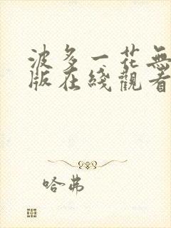波多一花无删减版在线观看封面