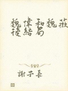 魏伟和魏薇的最后结局