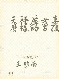 天秤座女喜欢什么样的男孩子