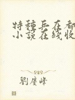 特种兵在都市听小说在线收听