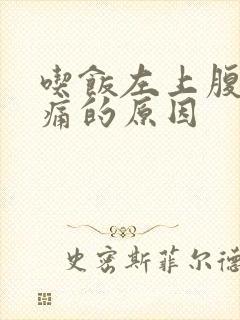 吃饭左上腹部隐痛的原因