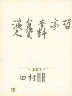 演员李亭哲的个人资料封面