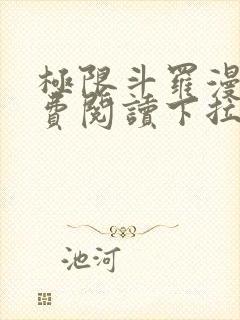 极限斗罗漫画免费阅读下拉式六漫画