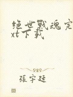 绝世战魂完本txt下载