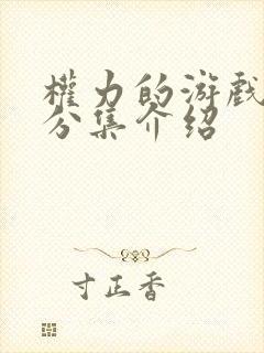 权力的游戏剧情分集介绍