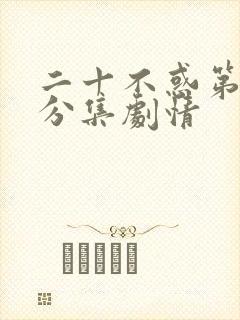 二十不惑第1季分集剧情