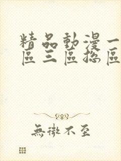 精品动漫一区二区三区总区
