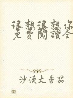 很想很想你小说免费阅读全文封面