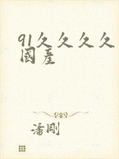 91久久久久久国产封面