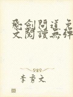 飞剑问道免费全文阅读无弹窗封面