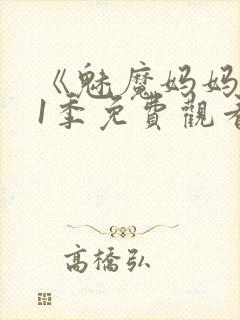 《魅魔妈妈》第1季免费观看